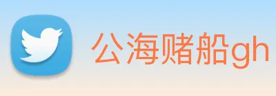 公海赌船gh logo